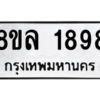 รับจัดหา ทะเบียน 1898 หมวดใหม่ 8ขล 1898 ทะเบียนมงคล ผลรวมดี 42- BB0907-8ขล