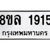 รับจัดหา ทะเบียน 1915  หมวดใหม่ 8ขล 1915  ทะเบียนมงคล ผลรวมดี 32- BB0907-8ขล