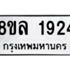 รับจัดหา ทะเบียน 1924 หมวดใหม่ 8ขล 1924 ทะเบียนมงคล ผลรวมดี 32- BB0907-8ขล