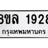 รับจัดหา ทะเบียน 1928 หมวดใหม่ 8ขล 1928 ทะเบียนมงคล ผลรวมดี 36- BB0907-8ขล