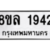 รับจัดหา ทะเบียน 1942 หมวดใหม่ 8ขล 1942 ทะเบียนมงคล ผลรวมดี 32- BB0907-8ขล