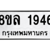 รับจัดหา ทะเบียน 1946 หมวดใหม่ 8ขล 1946 ทะเบียนมงคล ผลรวมดี 36- BB0907-8ขล