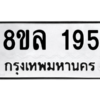 รับจัดหา ทะเบียน 195 หมวดใหม่ 8ขล 195 ทะเบียนมงคล - BB0907-8ขล