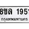 รับจัดหา ทะเบียน 1951  หมวดใหม่ 8ขล 1951  ทะเบียนมงคล ผลรวมดี 32- BB0907-8ขล