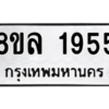 รับจัดหา ทะเบียน 1955 หมวดใหม่ 8ขล 1955 ทะเบียนมงคล ผลรวมดี 36- BB0907-8ขล