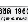 รับจัดหา ทะเบียน 1960 หมวดใหม่ 8ขล 1960 ทะเบียนมงคล ผลรวมดี 32- BB0907-8ขล