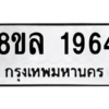 รับจัดหา ทะเบียน 1964 หมวดใหม่ 8ขล 1964 ทะเบียนมงคล ผลรวมดี 36- BB0907-8ขล