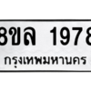 รับจัดหา ทะเบียน 1978 หมวดใหม่ 8ขล 1978 ทะเบียนมงคล ผลรวมดี 41- BB0907-8ขล