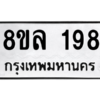 รับจัดหา ทะเบียน 198 หมวดใหม่ 8ขล 198 ทะเบียนมงคล
