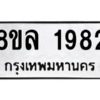 รับจัดหา ทะเบียน 1982  หมวดใหม่ 8ขล 1982  ทะเบียนมงคล ผลรวมดี 36- BB0907-8ขล
