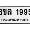 รับจัดหา ทะเบียน 1995 หมวดใหม่ 8ขล 1995 ทะเบียนมงคล ผลรวมดี 40- BB0907-8ขล