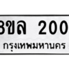 รับจัดหา ทะเบียน 2001  หมวดใหม่ 8ขล 2001  ทะเบียนมงคล ผลรวมดี 19- BB0907-8ขล
