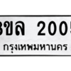 รับจัดหา ทะเบียน 2005 หมวดใหม่ 8ขล 2005 ทะเบียนมงคล ผลรวมดี 23- BB0907-8ขล