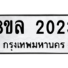 รับจัดหา ทะเบียน 2023 หมวดใหม่ 8ขล 2023 ทะเบียนมงคล ผลรวมดี 23- BB0907-8ขล