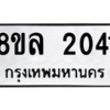 รับจัดหา ทะเบียน 2041 หมวดใหม่ 8ขล 2041 ทะเบียนมงคล ผลรวมดี 23- BB0907-8ขล