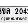 รับจัดหา ทะเบียน 2042 หมวดใหม่ 8ขล 2042 ทะเบียนมงคล ผลรวมดี 24- BB0907-8ขล