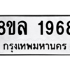 รับจัดหา ทะเบียน 1968 หมวดใหม่ 8ขล 1968 ทะเบียนมงคล ผลรวมดี 40- BB0907-8ขล