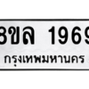รับจัดหา ทะเบียน 1969 หมวดใหม่ 8ขล 1969 ทะเบียนมงคล ผลรวมดี 41- BB0907-8ขล