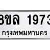 รับจัดหา ทะเบียน 1973 หมวดใหม่ 8ขล 1973 ทะเบียนมงคล ผลรวมดี 36- BB0907-8ขล