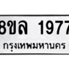 รับจัดหา ทะเบียน 1977 หมวดใหม่ 8ขล 1977 ทะเบียนมงคล ผลรวมดี 40- BB0907-8ขล