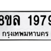รับจัดหา ทะเบียน 1979 หมวดใหม่ 8ขล 1979 ทะเบียนมงคล ผลรวมดี 42- BB0907-8ขล