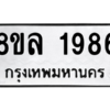 รับจัดหา ทะเบียน 1986 หมวดใหม่ 8ขล 1986 ทะเบียนมงคล ผลรวมดี 40- BB0907-8ขล