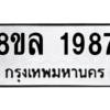 รับจัดหา ทะเบียน 1987 หมวดใหม่ 8ขล 1987 ทะเบียนมงคล ผลรวมดี 41- BB0907-8ขล