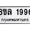 รับจัดหา ทะเบียน 1996 หมวดใหม่ 8ขล 1996 ทะเบียนมงคล ผลรวมดี 41- BB0907-8ขล