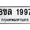 รับจัดหา ทะเบียน 1997 หมวดใหม่ 8ขล 1997 ทะเบียนมงคล ผลรวมดี 42- BB0907-8ขล