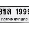รับจัดหา ทะเบียน 1999 หมวดใหม่ 8ขล 1999 ทะเบียนมงคล ผลรวมดี 44- BB0907-8ขล