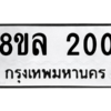 รับจัดหา ทะเบียน 200 หมวดใหม่ 8ขล 200 ทะเบียนมงคล- BB0907-8ขล