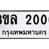 รับจัดหา ทะเบียน 2006 หมวดใหม่ 8ขล 2006 ทะเบียนมงคล ผลรวมดี 24- BB0907-8ขล