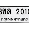 รับจัดหา ทะเบียน 2010 หมวดใหม่ 8ขล 2010 ทะเบียนมงคล ผลรวมดี 19- BB0907-8ขล