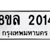 รับจัดหา ทะเบียน 2014 หมวดใหม่ 8ขล 2014 ทะเบียนมงคล ผลรวมดี 23- BB0907-8ขล