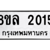 รับจัดหา ทะเบียน 2015 หมวดใหม่ 8ขล 2015 ทะเบียนมงคล ผลรวมดี 24- BB0907-8ขล