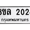 รับจัดหา ทะเบียน 2024 หมวดใหม่ 8ขล 2024 ทะเบียนมงคล ผลรวมดี 24- BB0907-8ขล