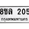 รับจัดหา ทะเบียน 205 หมวดใหม่ 8ขล 205 ทะเบียนมงคล ผลรวมดี 23- BB0907-8ขล