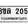 รับจัดหา ทะเบียน 2051 หมวดใหม่ 8ขล 2051 ทะเบียนมงคล ผลรวมดี 24- BB0907-8ขล