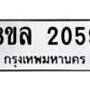 รับจัดหา ทะเบียน 2059 หมวดใหม่ 8ขล 2059 ทะเบียนมงคล ผลรวมดี 32- BB0907-8ขล