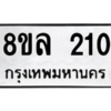 รับจัดหา ทะเบียน 210 หมวดใหม่ 8ขล 210 ทะเบียนมงคล ผลรวมดี 19- BB0907-8ขล