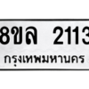 รับจัดหา ทะเบียน 2113 หมวดใหม่ 8ขล 2113 ทะเบียนมงคล ผลรวมดี 23- BB0907-8ขล