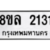 รับจัดหา ทะเบียน 2131 หมวดใหม่ 8ขล 2131 ทะเบียนมงคล ผลรวมดี 23- BB0907-8ขล