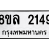 รับจัดหา ทะเบียน 2149 หมวดใหม่ 8ขล 2149 ทะเบียนมงคล ผลรวมดี 32- BB0907-8ขล
