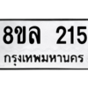 รับจัดหา ทะเบียน 215 หมวดใหม่ 8ขล 215 ทะเบียนมงคล ผลรวมดี 24- BB0907-8ขล