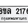 รับจัดหา ทะเบียน 2176 หมวดใหม่ 8ขล 2176 ทะเบียนมงคล ผลรวมดี 32- BB0907-8ขล
