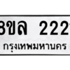 รับจัดหา ทะเบียน 2221  หมวดใหม่ 8ขล 2221  ทะเบียนมงคล ผลรวมดี 23- BB0907-8ขล