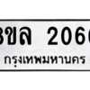 รับจัดหา ทะเบียน 2060 หมวดใหม่ 8ขล 2060 ทะเบียนมงคล ผลรวมดี 24- BB0907-8ขล