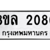 รับจัดหา ทะเบียน 2086 หมวดใหม่ 8ขล 2086 ทะเบียนมงคล ผลรวมดี 32- BB0907-8ขล