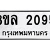 รับจัดหา ทะเบียน 2095 หมวดใหม่ 8ขล 2095 ทะเบียนมงคล ผลรวมดี 32- BB0907-8ขล