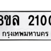 รับจัดหา ทะเบียน 2100 หมวดใหม่ 8ขล 2100 ทะเบียนมงคล ผลรวมดี 19- BB0907-8ขล